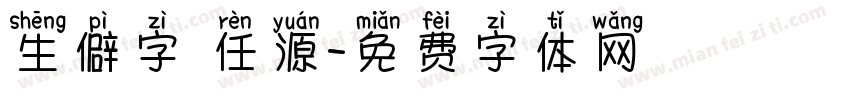 生僻字 任源字体转换